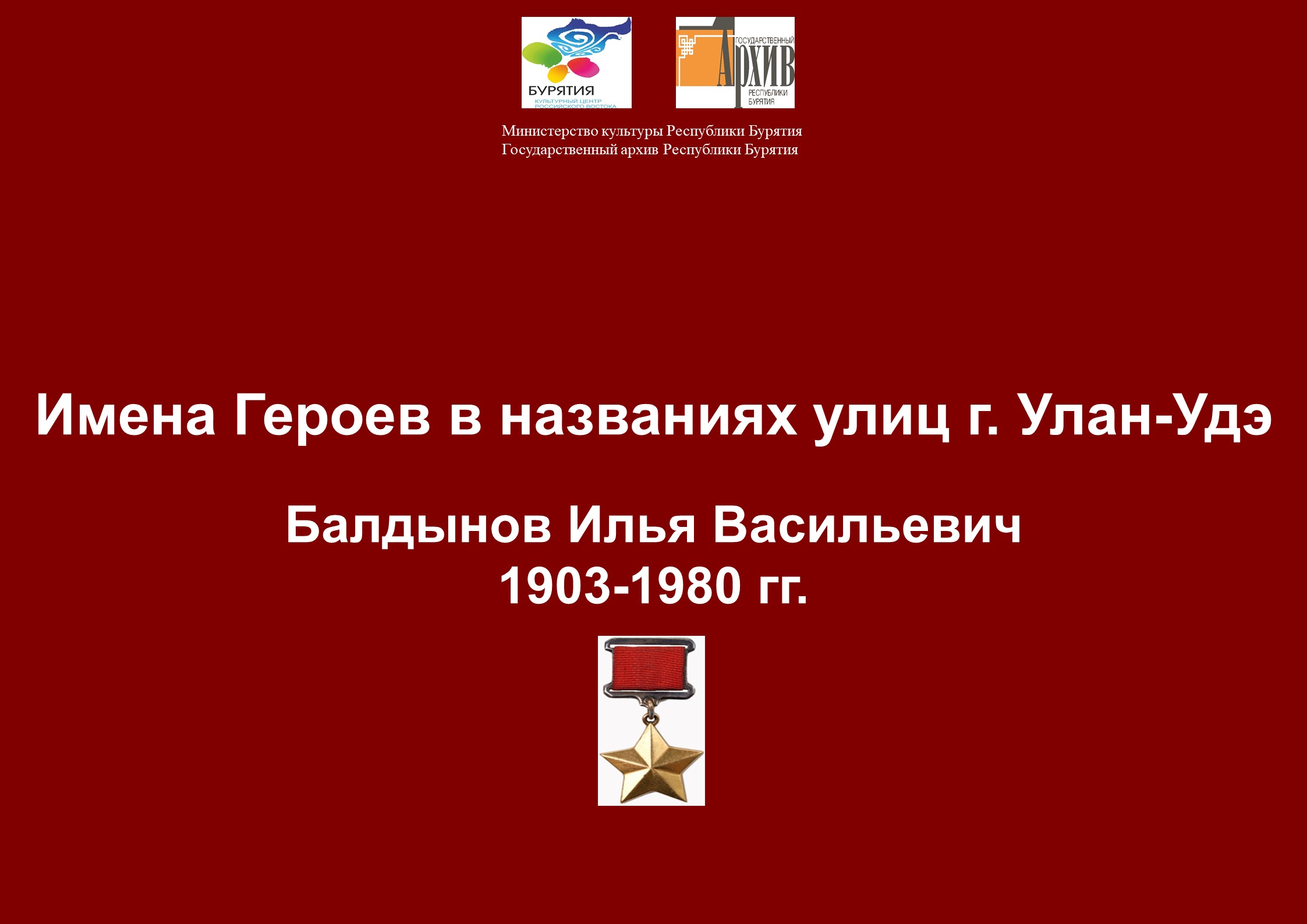 Сотрудниками Госархива Бурятии подготовлена передача о Герое Советского Союза, генерал-майоре И.В. Балдынове (1903-1980 гг.)